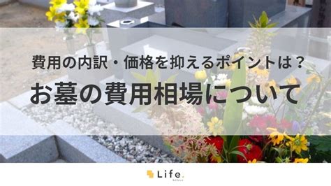 墓園建造費用|「高い？妥当？」お墓の費用相場は約150万円！費用。